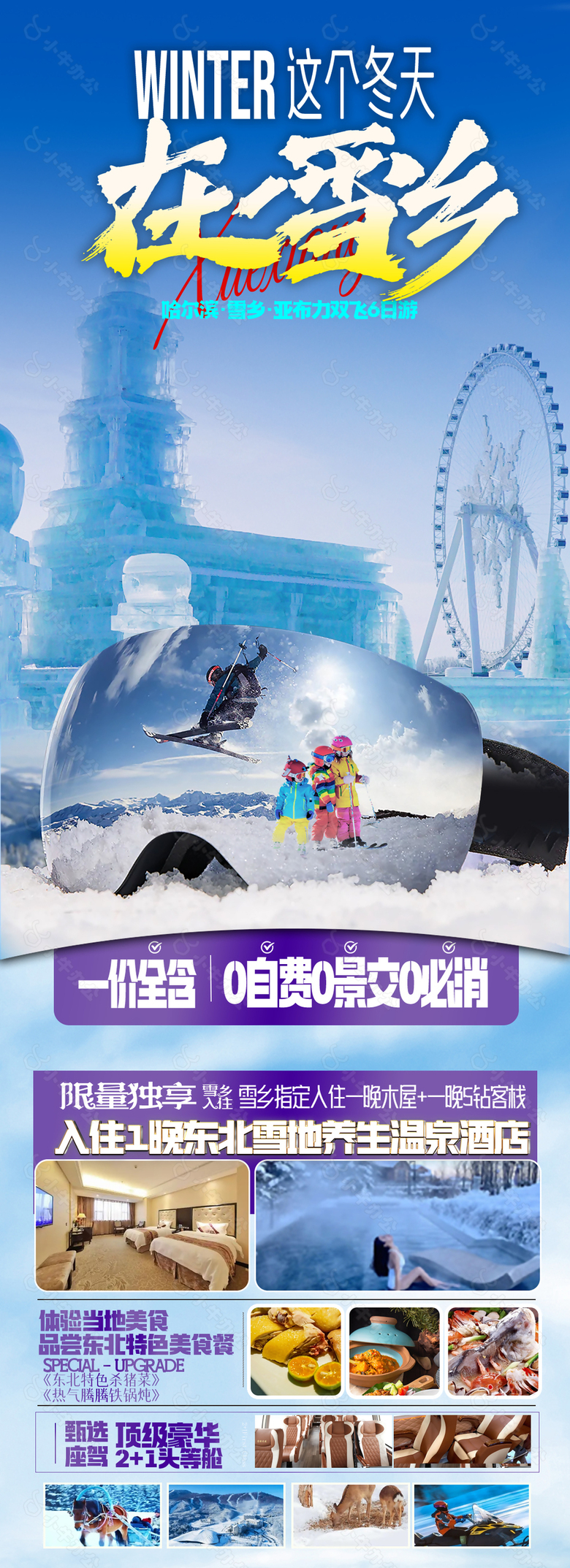 自由浪漫东北雪乡旅游海报