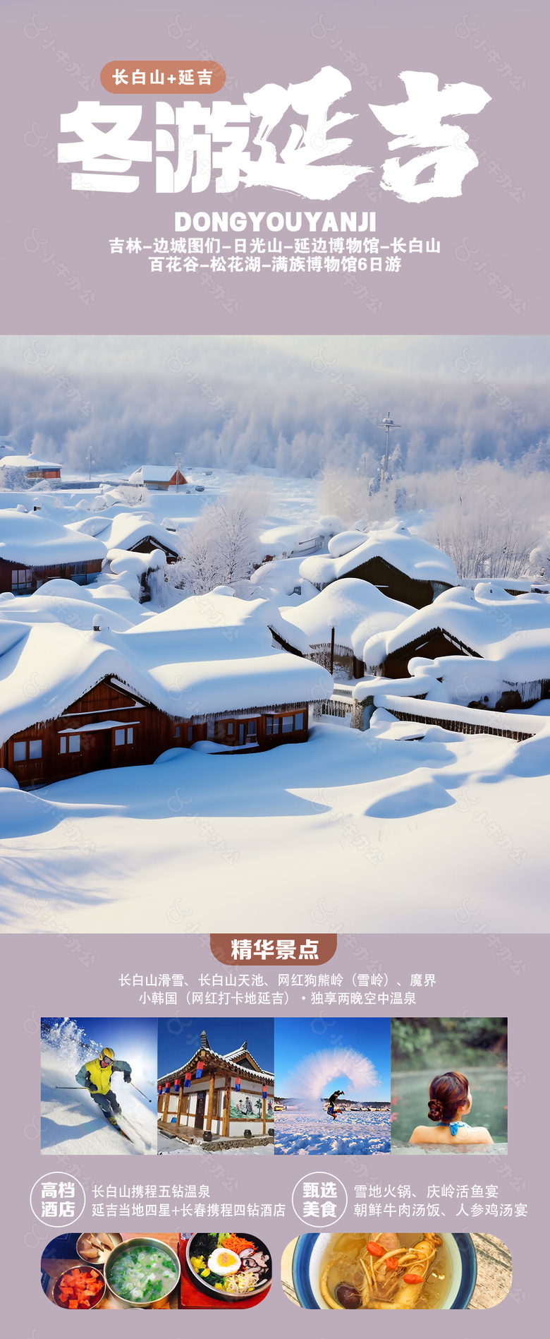 唯美雪景冬游延吉旅游宣传海报