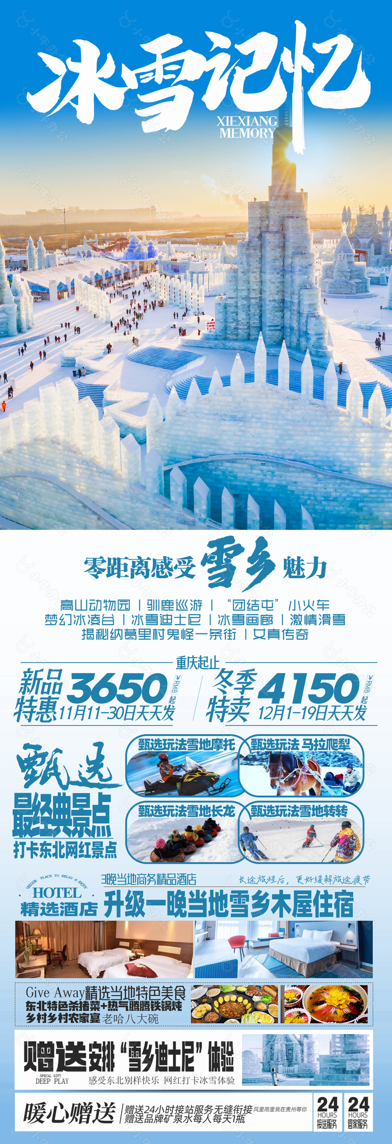 浪漫白色冰雪记忆雪乡旅游海报