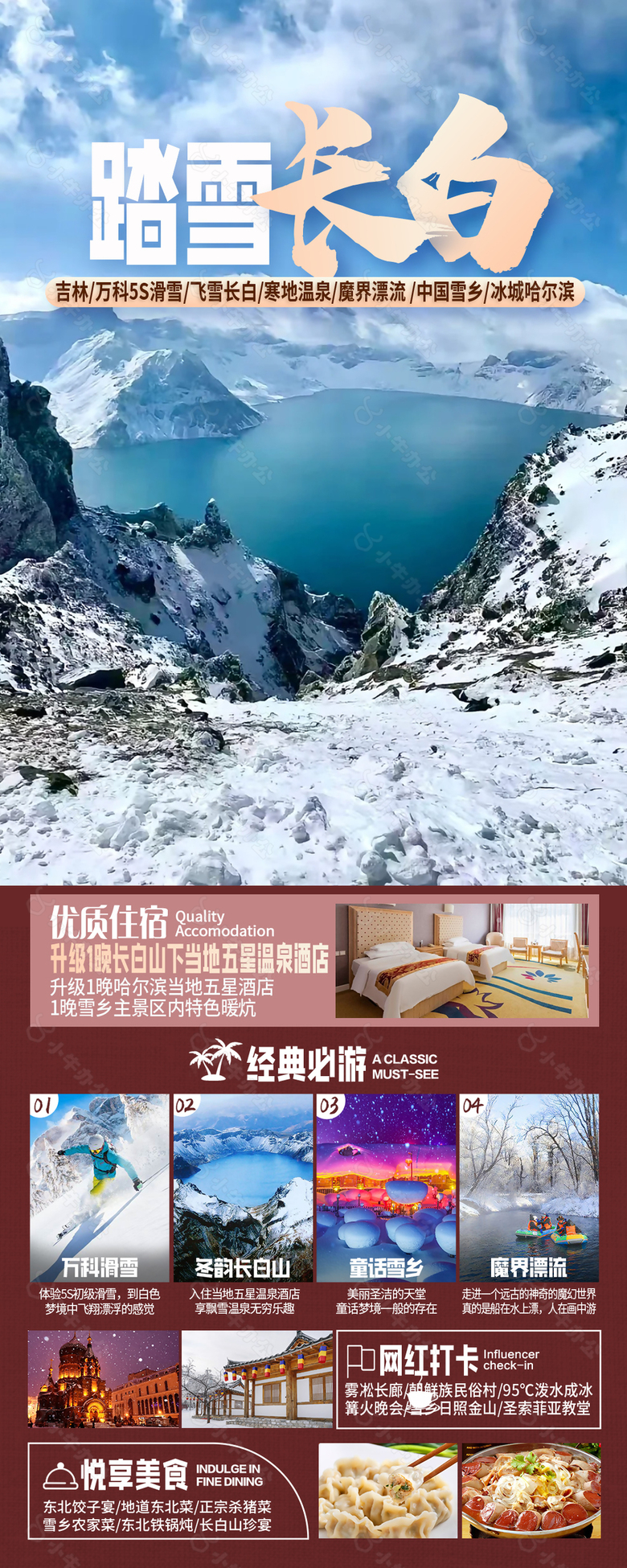 大气简约踏雪长白山旅游海报