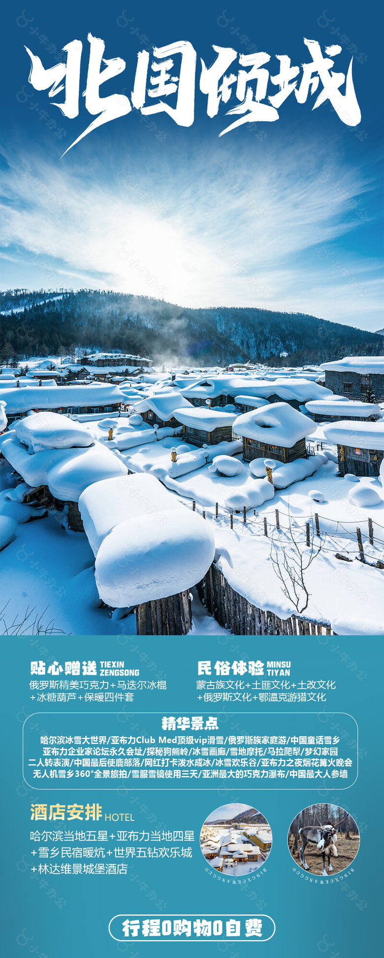 北国倾城冰雪民宿旅游宣传海报