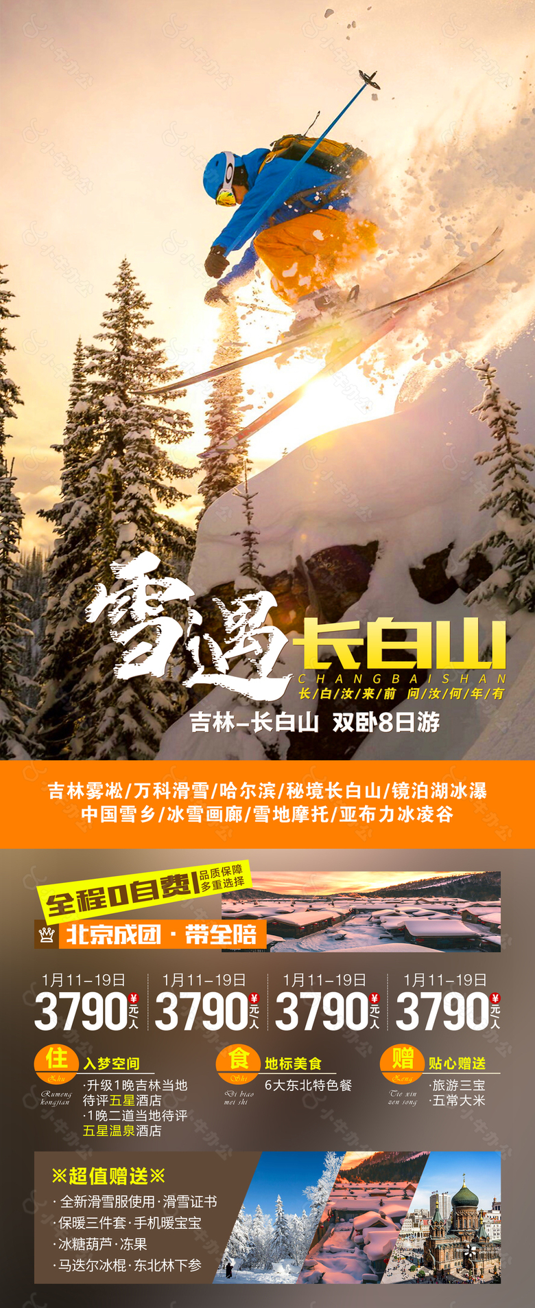 雪遇长白山超值豪华游宣传海报