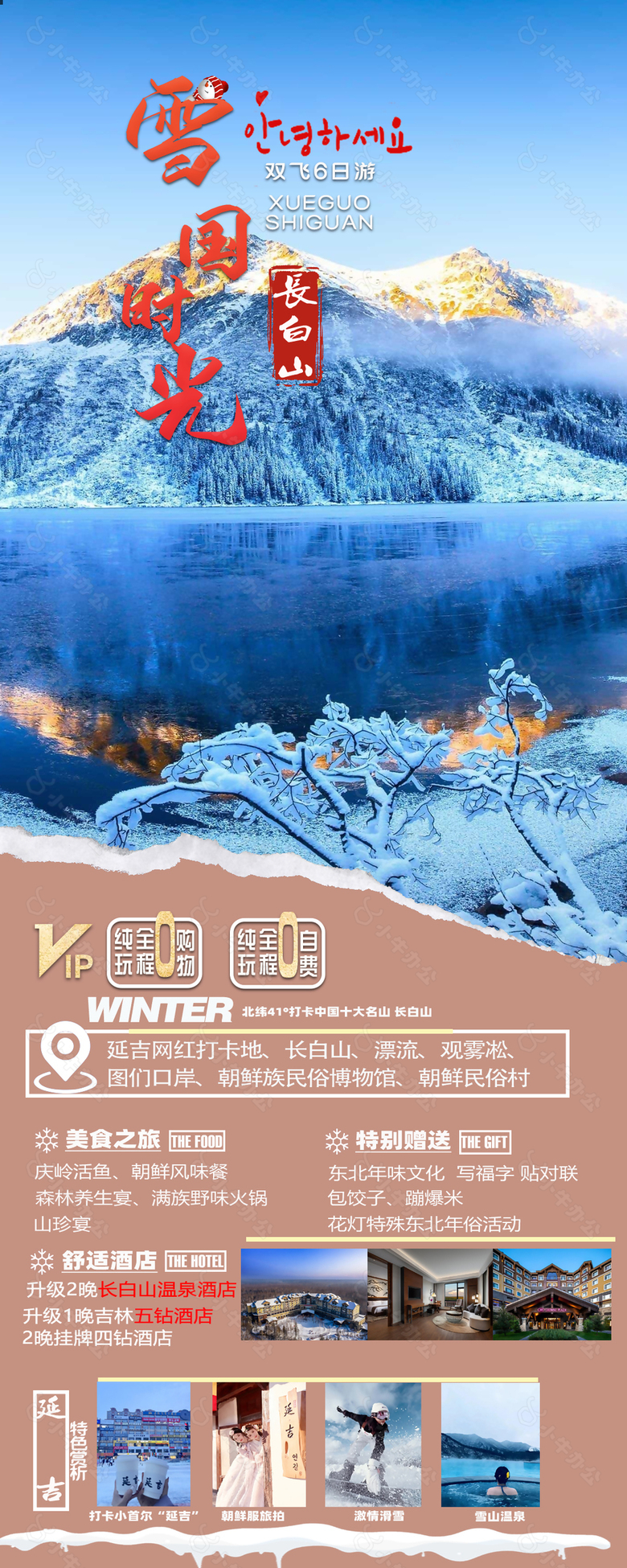 雪国时光长白山旅游宣传海报