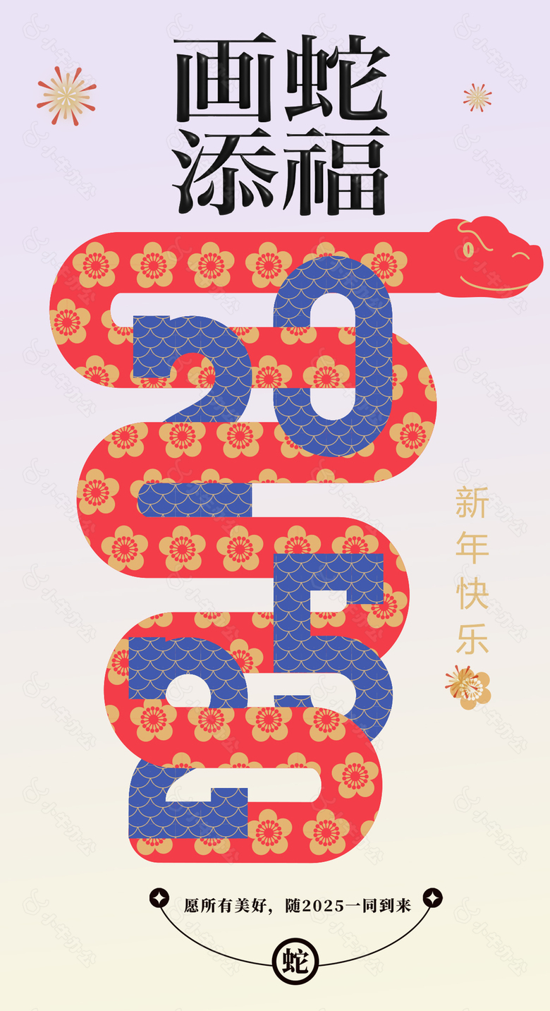 2025创意画蛇添福蛇年新年海报