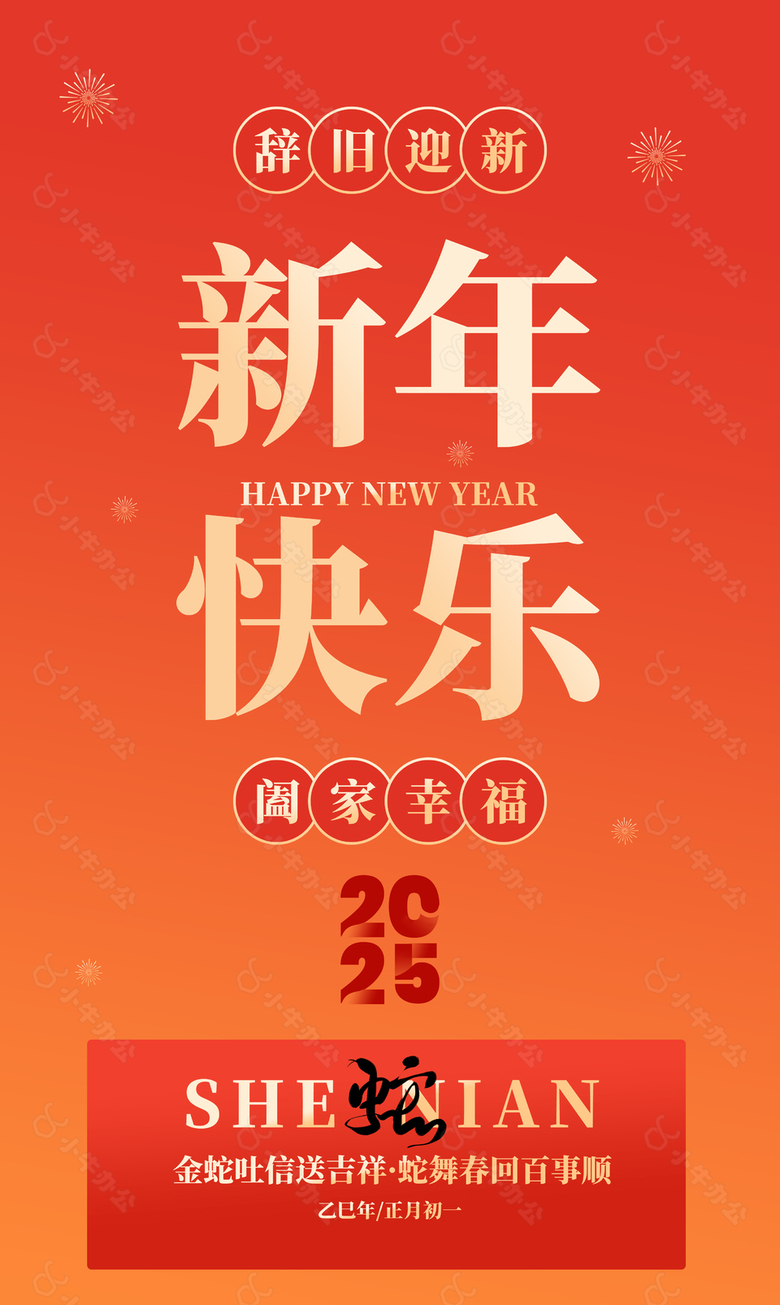 蛇年花火辞旧迎新新年海报