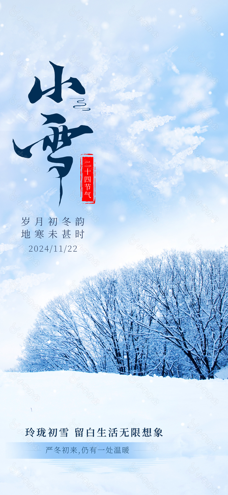 岁月初冬韵地寒未甚时小雪主题海报