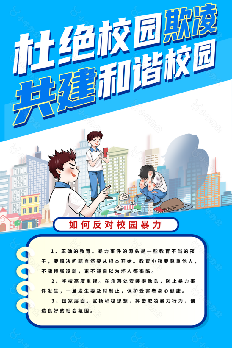 蓝色漫画风杜绝校园欺凌共建和谐校园海报