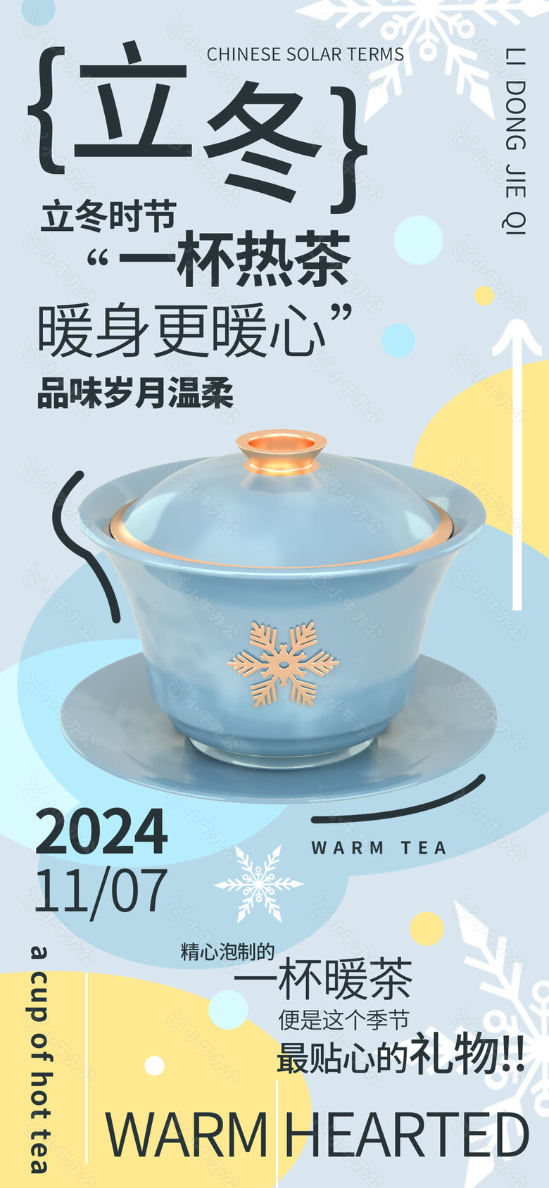 一杯热茶暖身更暖心立冬主题海报