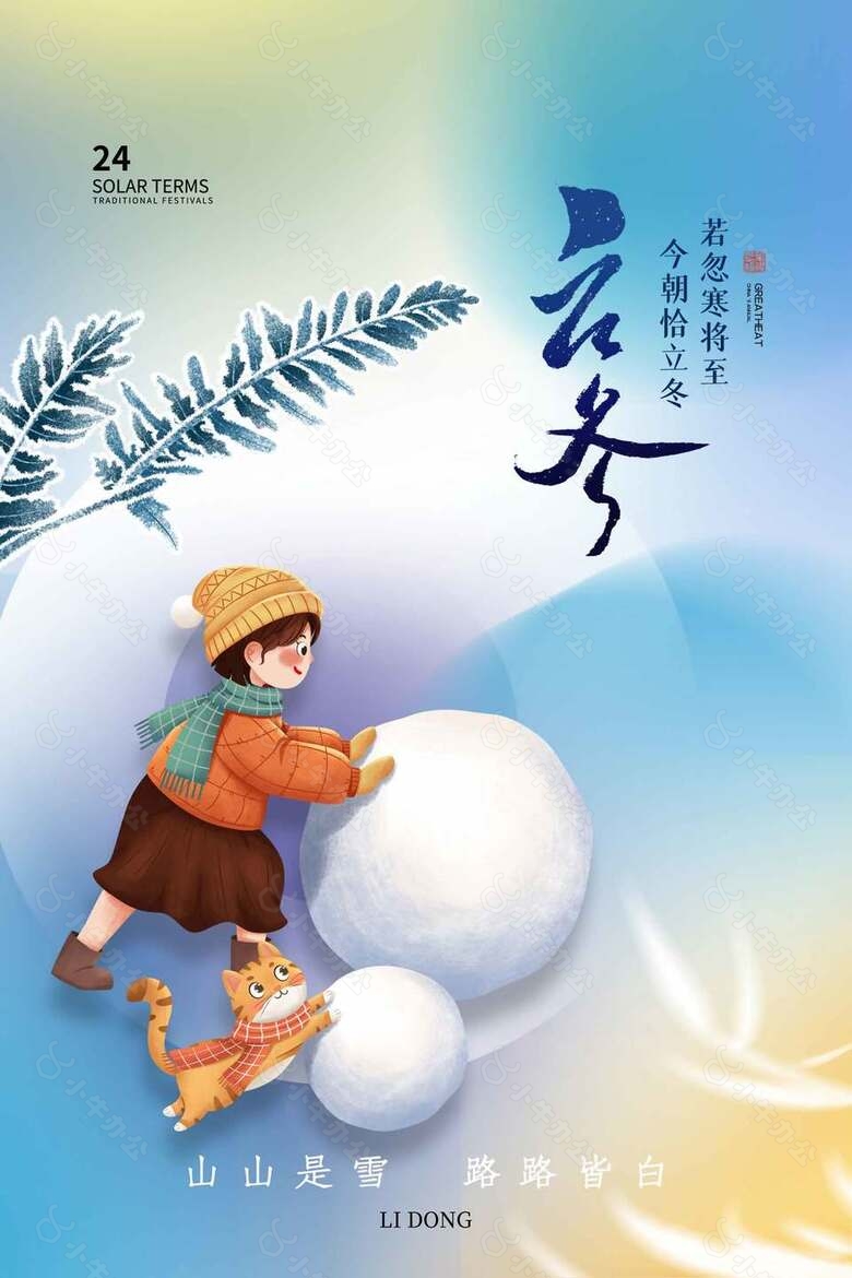 今朝恰立冬唯美创意二十四节气海报