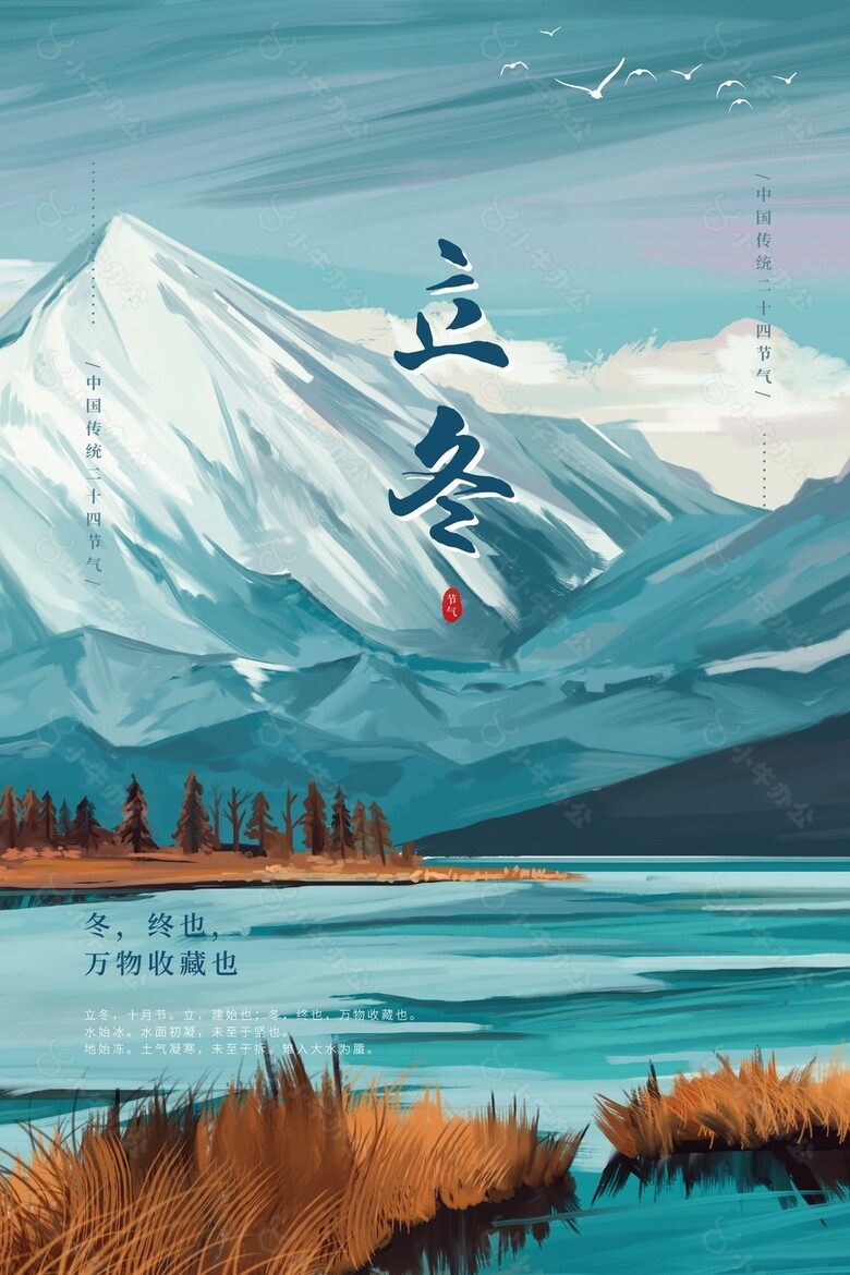 手绘油画风雪山湖泊立冬时节海报