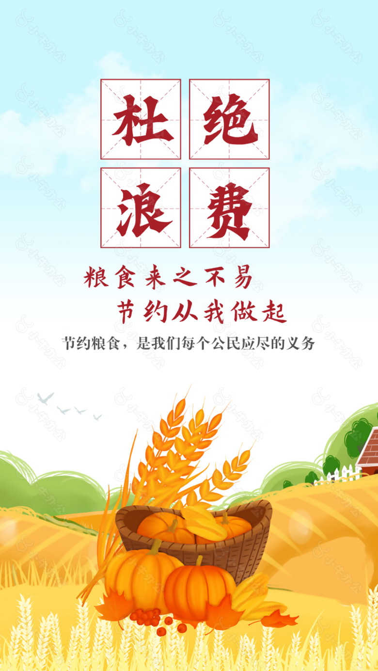 创意卡通风节约粮食杜绝浪费公益海报