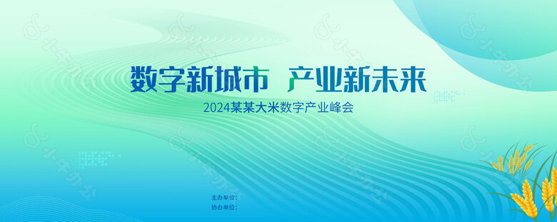 大米数字产业峰会蓝色渐变主题海报