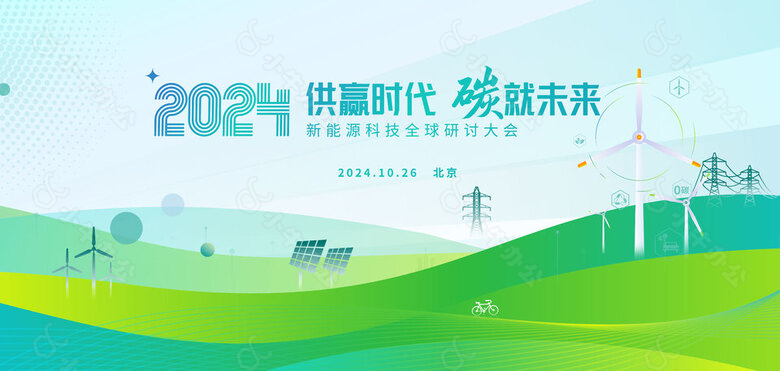 2024新能源科技研讨大会主题海报