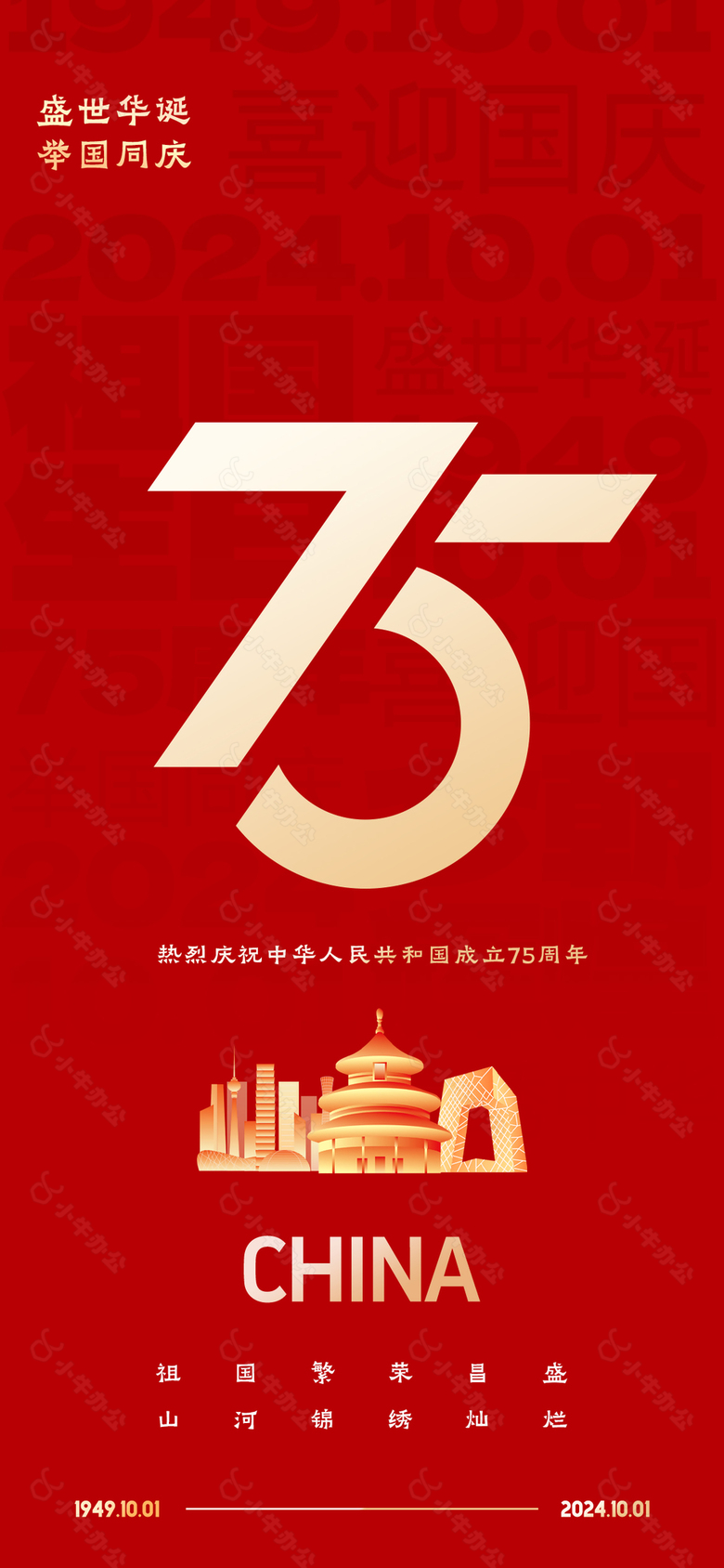 盛世中华新中国成立75周年纪念海报