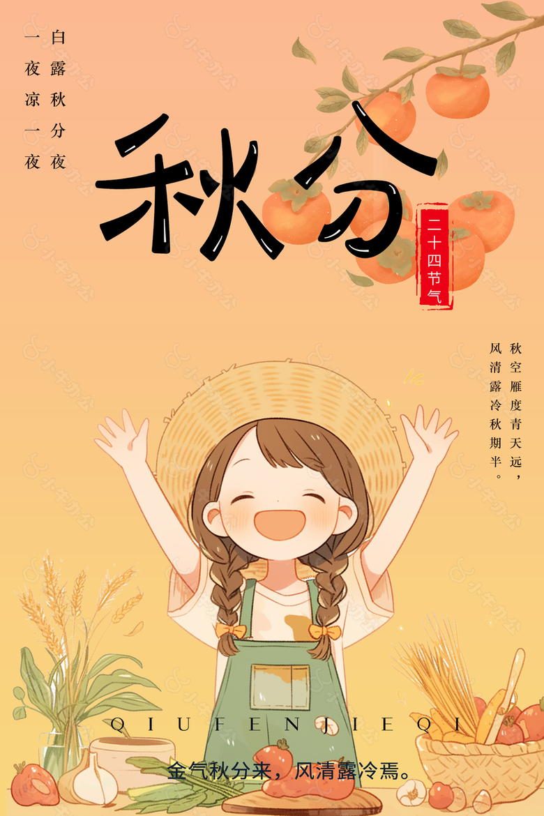 金气秋分来漫画女孩创意节气海报