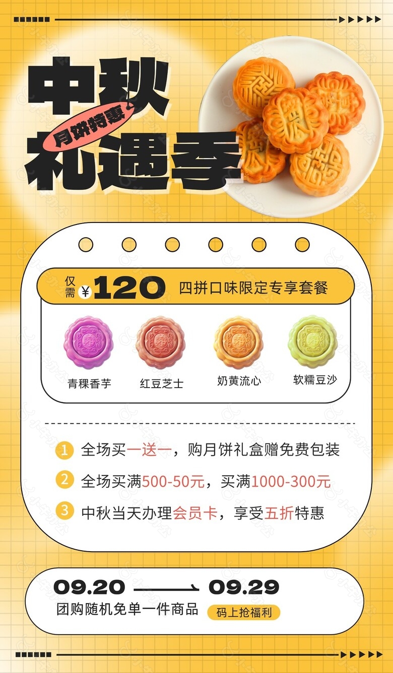 中秋礼遇季月饼特惠活动促销海报