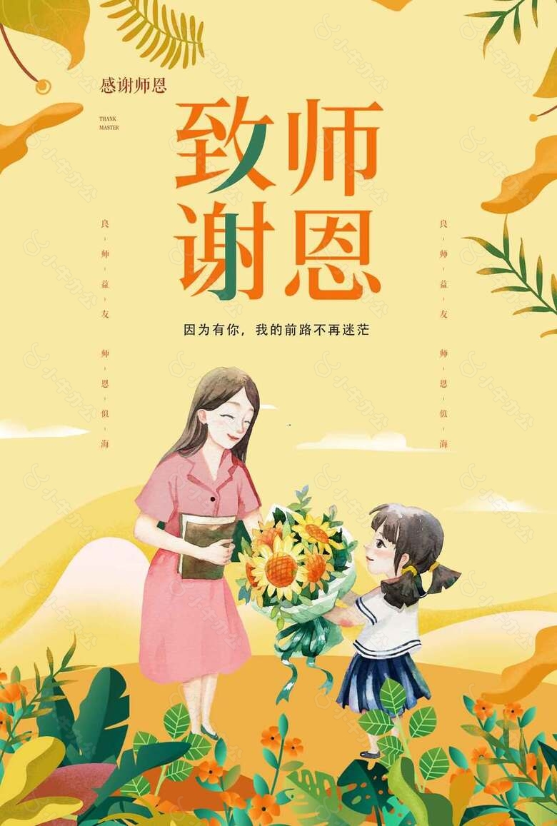 致谢师恩温馨教师节鲜花锦簇海报