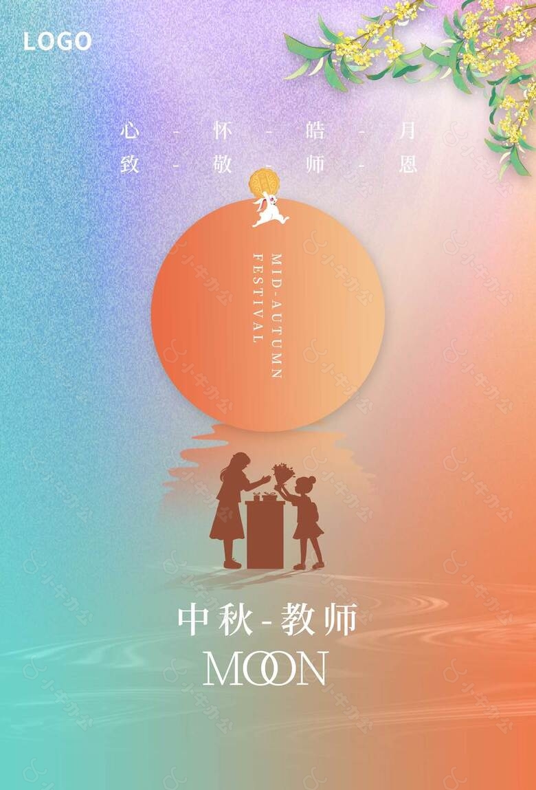 中秋节邂逅教师节唯美祝福海报