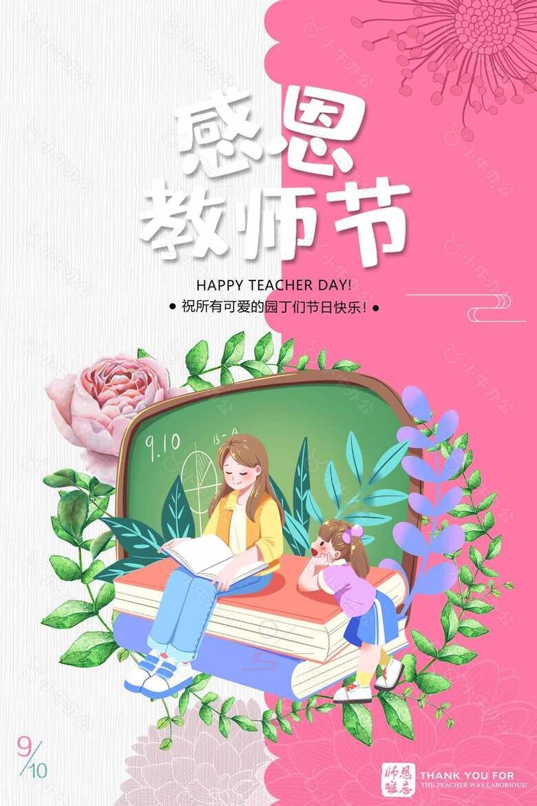 粉白色清新教师节创意海报