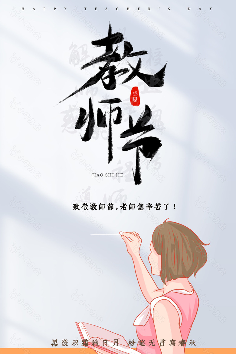 致敬老师教师节感恩海报