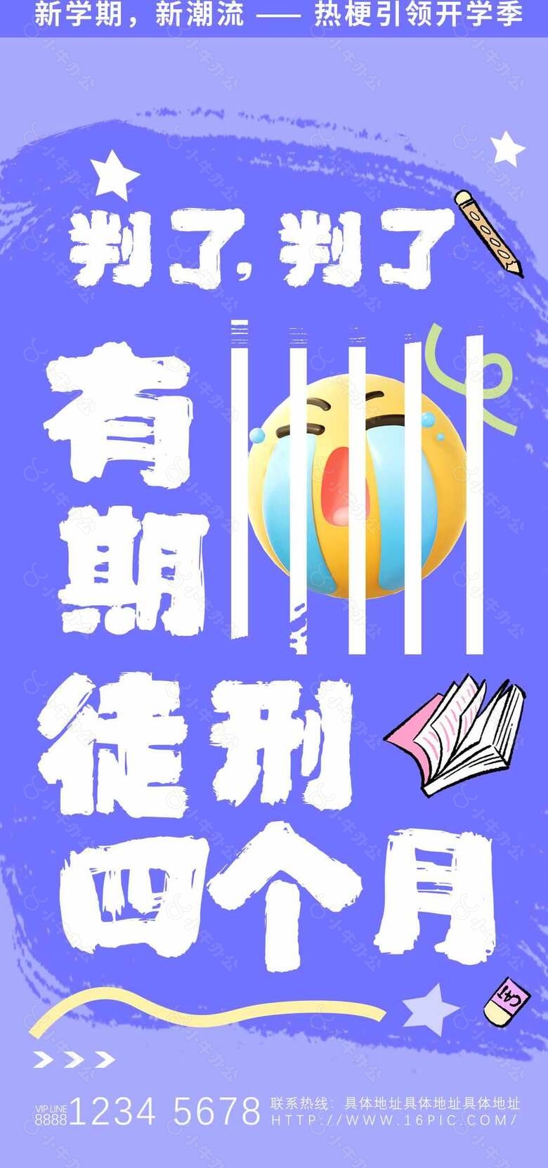 超有梗创意新学期开学海报