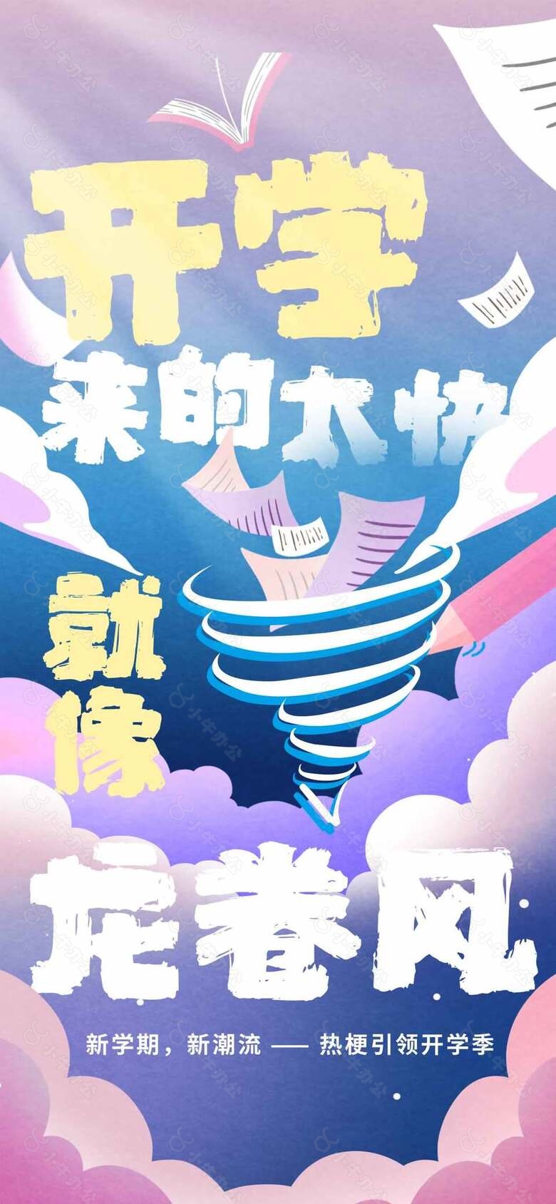 潮流创意新学期开学海报