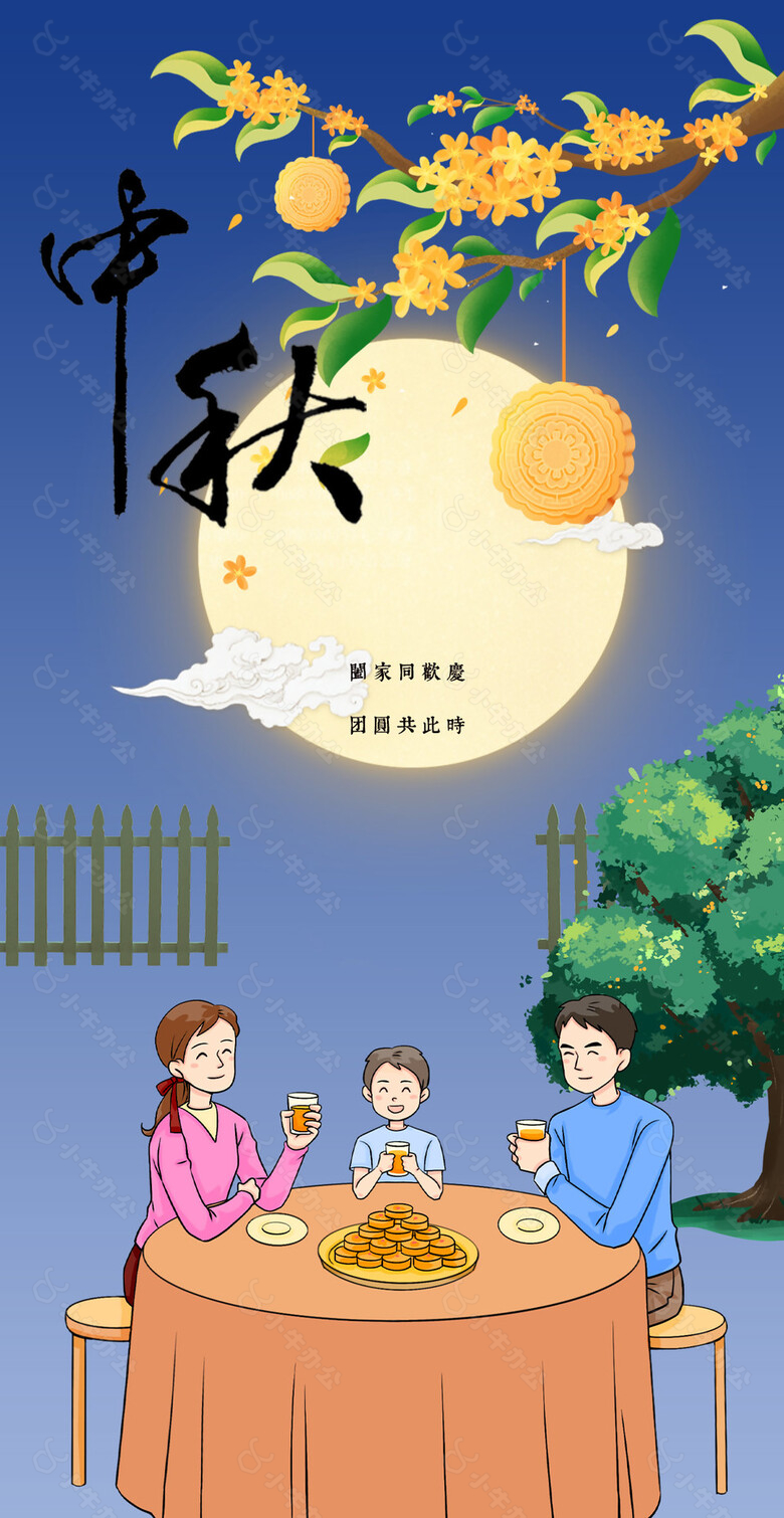 团圆共此时中秋节海报