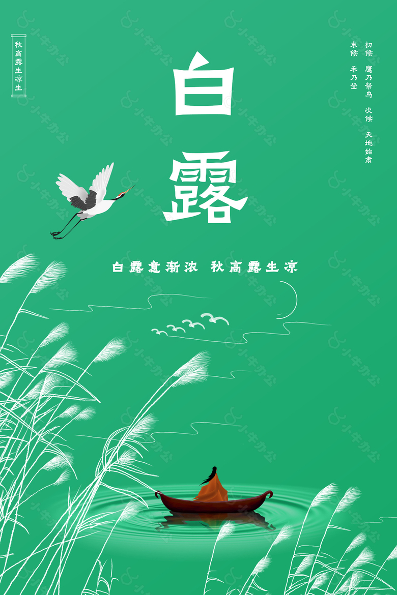 绿色背景悠然意境白露节气海报