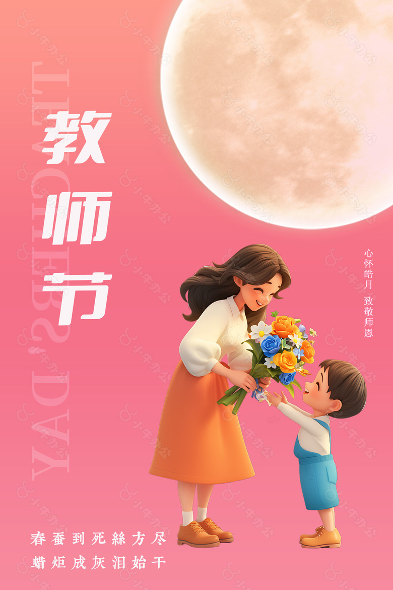 粉色致谢师恩教师节创意海报