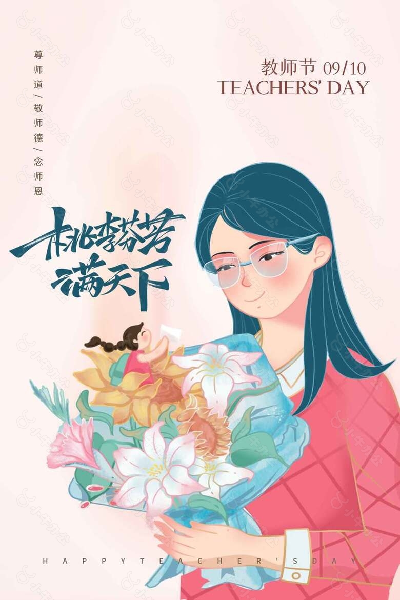 清新粉色暖心教师节海报