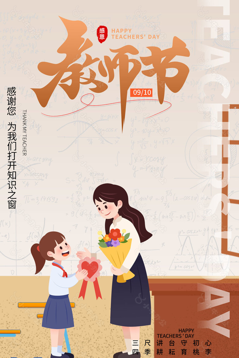 暖色感恩教师节创新海报