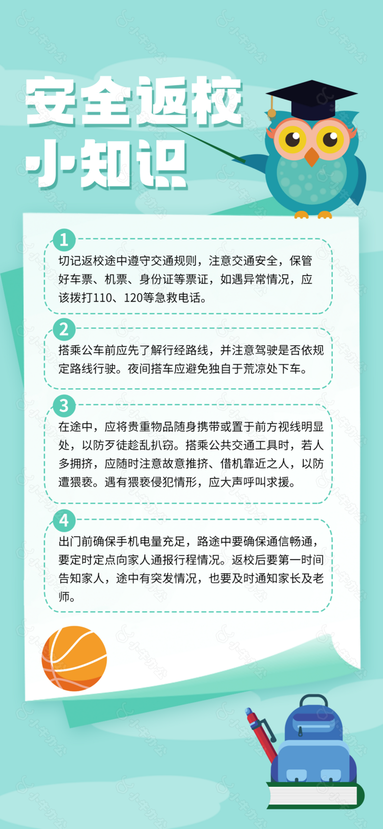 简约浅绿小清新安全返校小知识海报