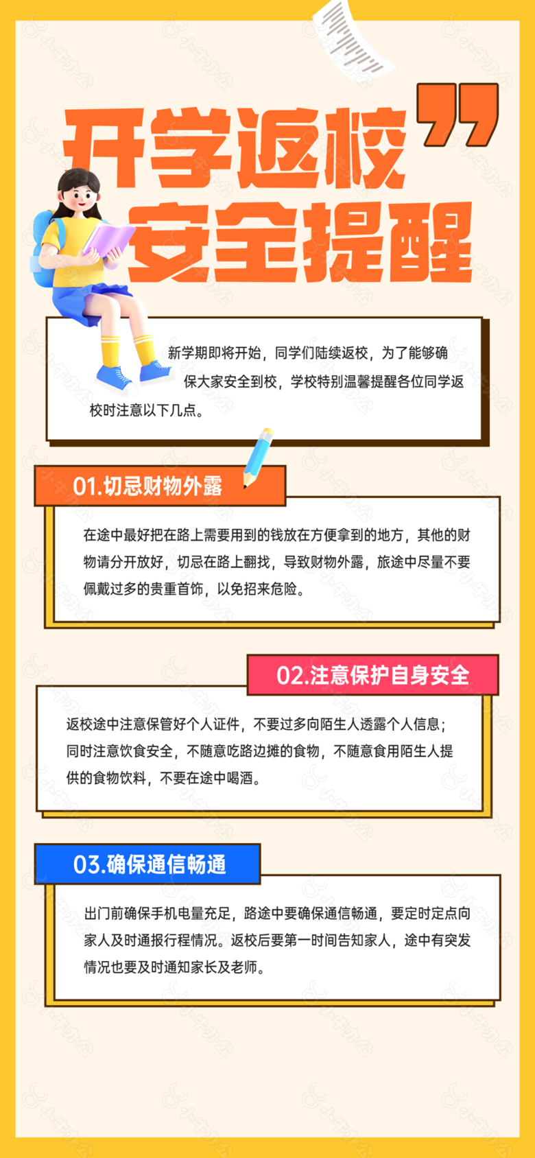 创意C4D风开学返校安全提醒小常识海报