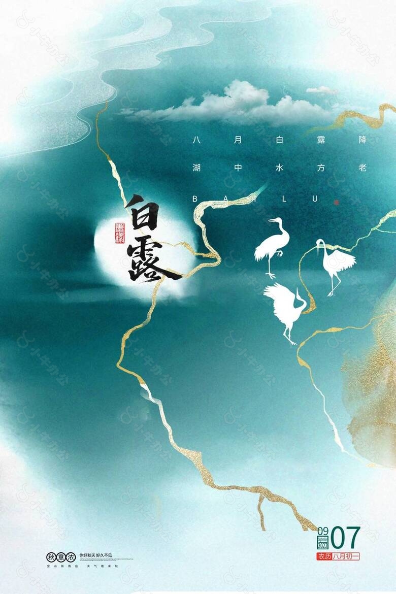 创意白露节气宣传海报