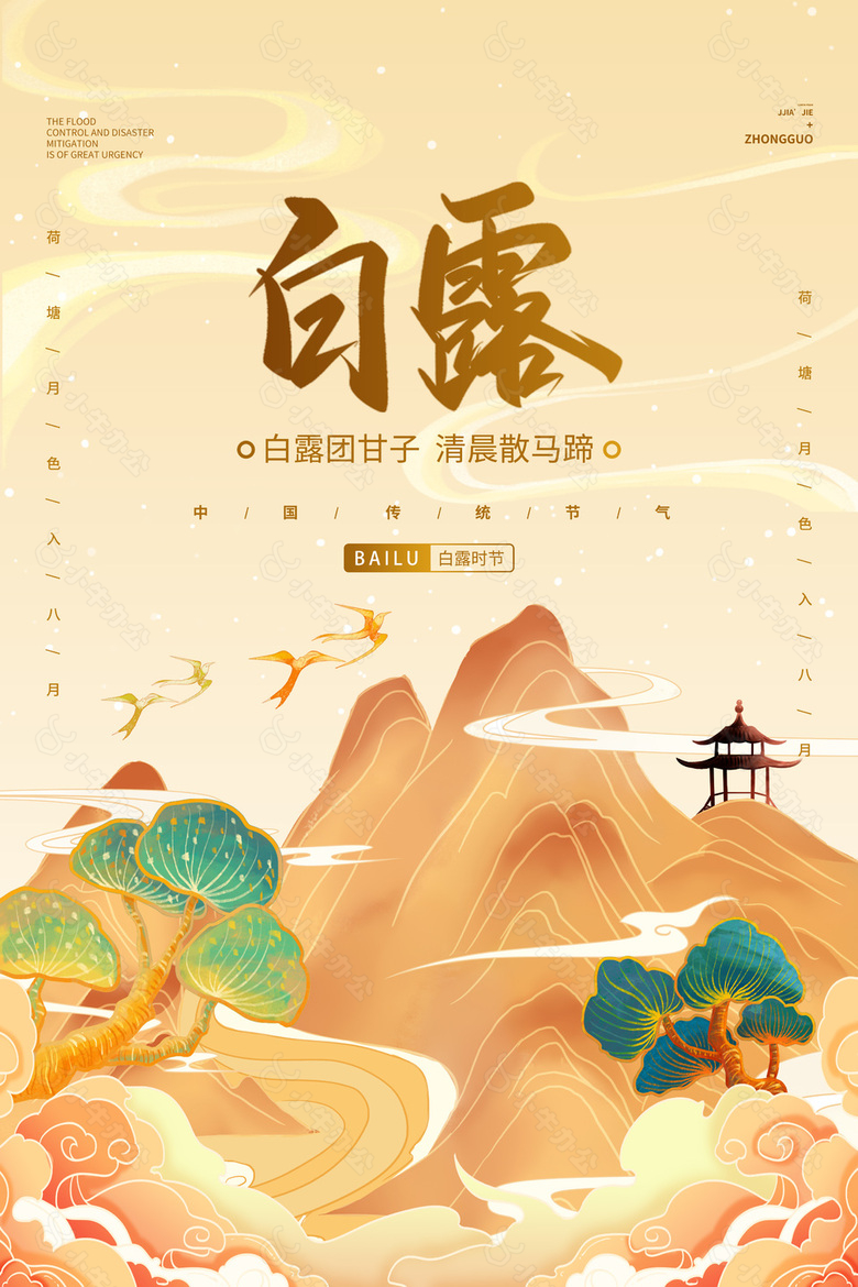 白露时节黄色背景创意风格海报