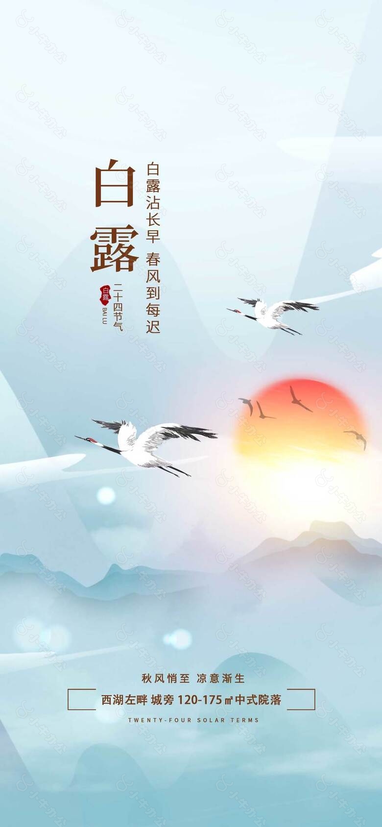 白露地产创意海报设计素材下载