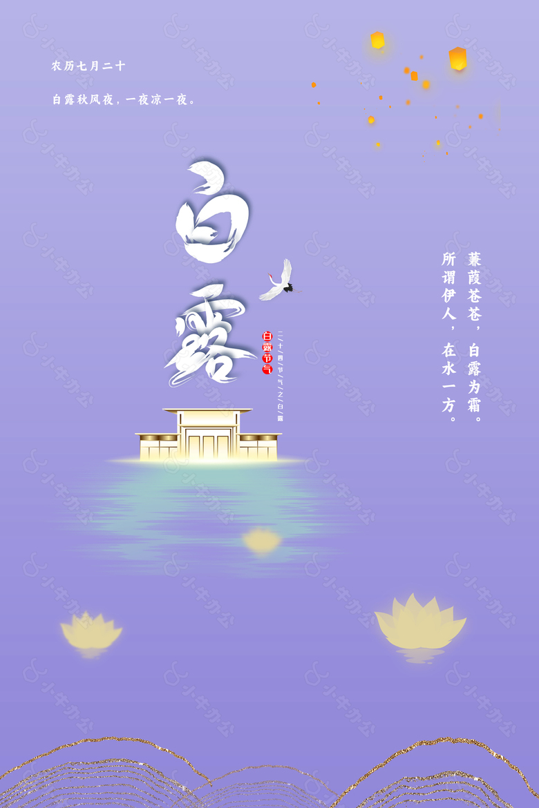 唯美传统白露节气海报