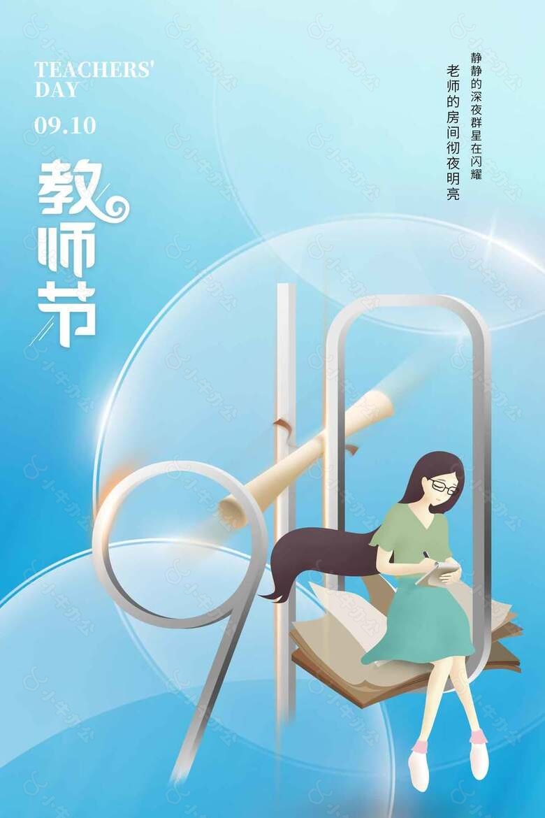 简单意境教师节海报