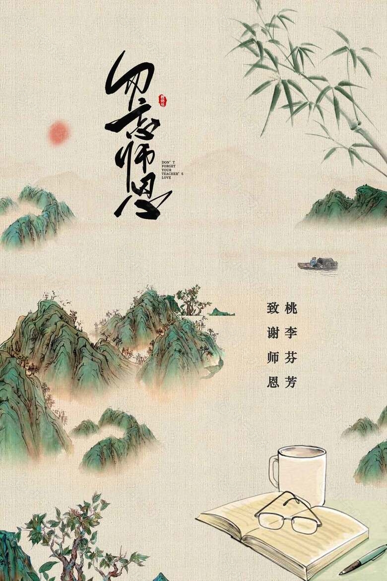 清新典雅教师节海报