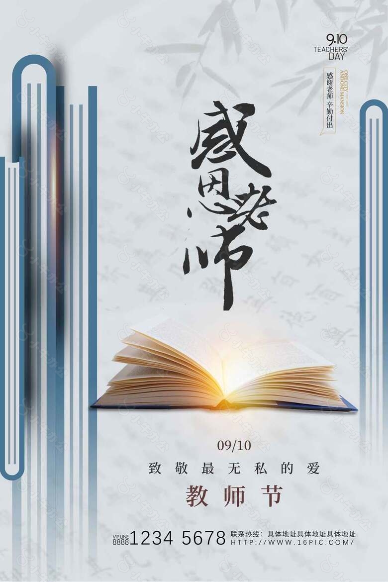 简约感恩教师节海报