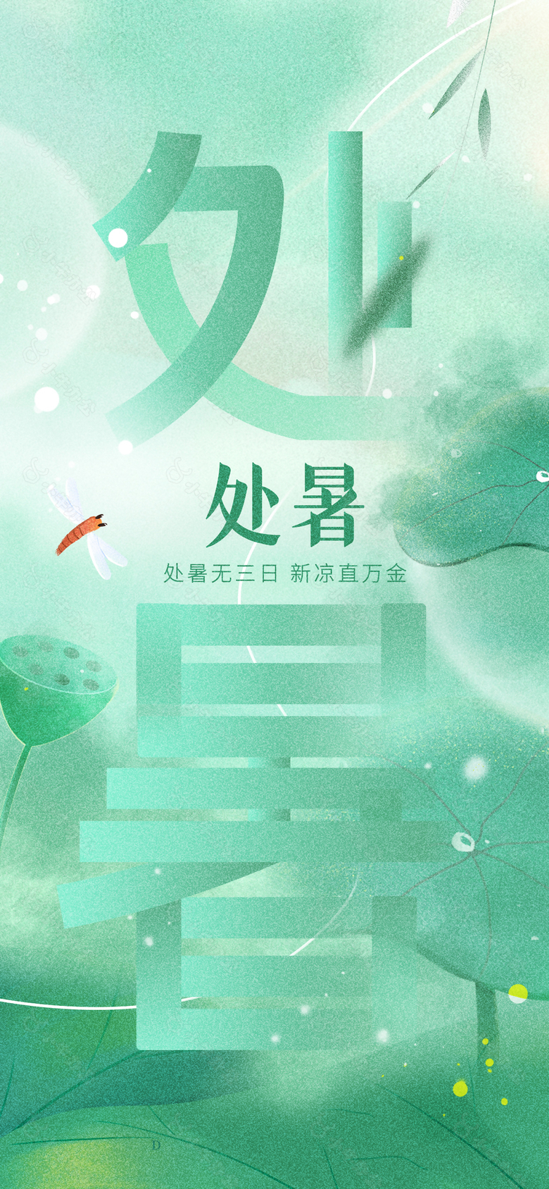 处暑简约创意弥散风绿色渐变海报