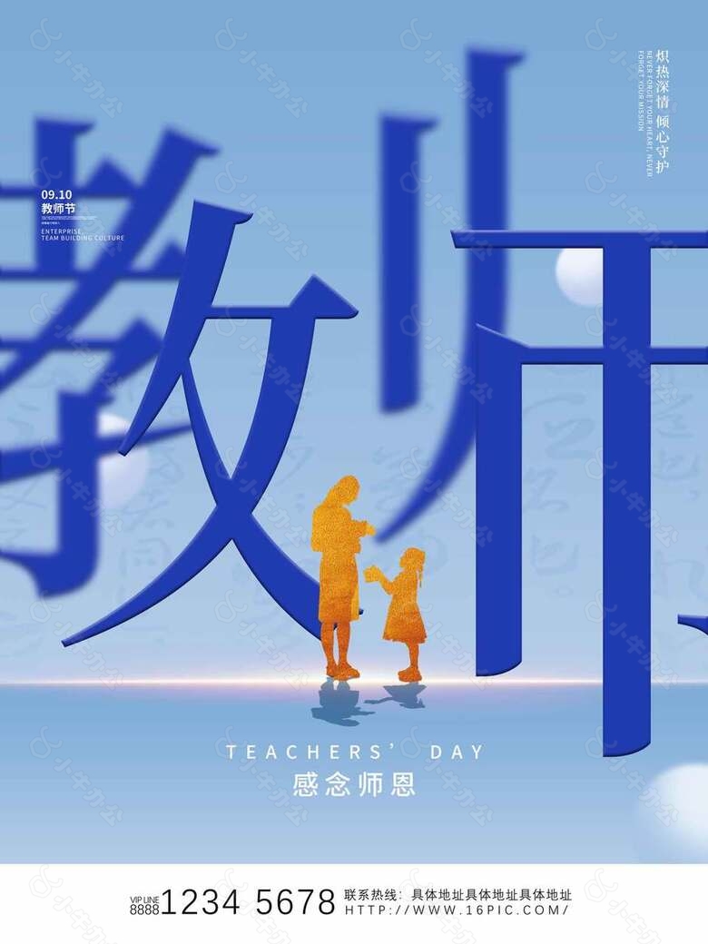 创意教师节剪影海报