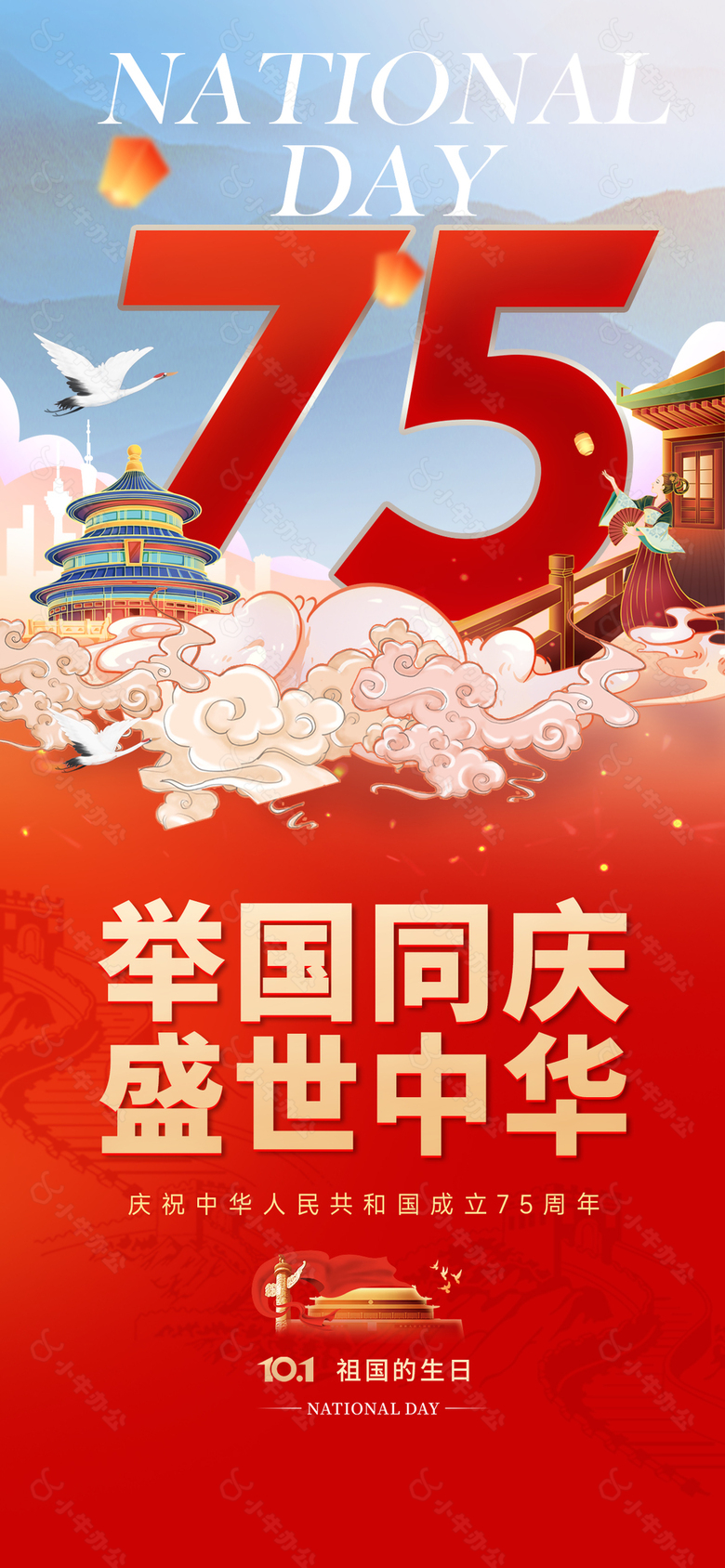 举国同庆盛世中华国庆节创意海报