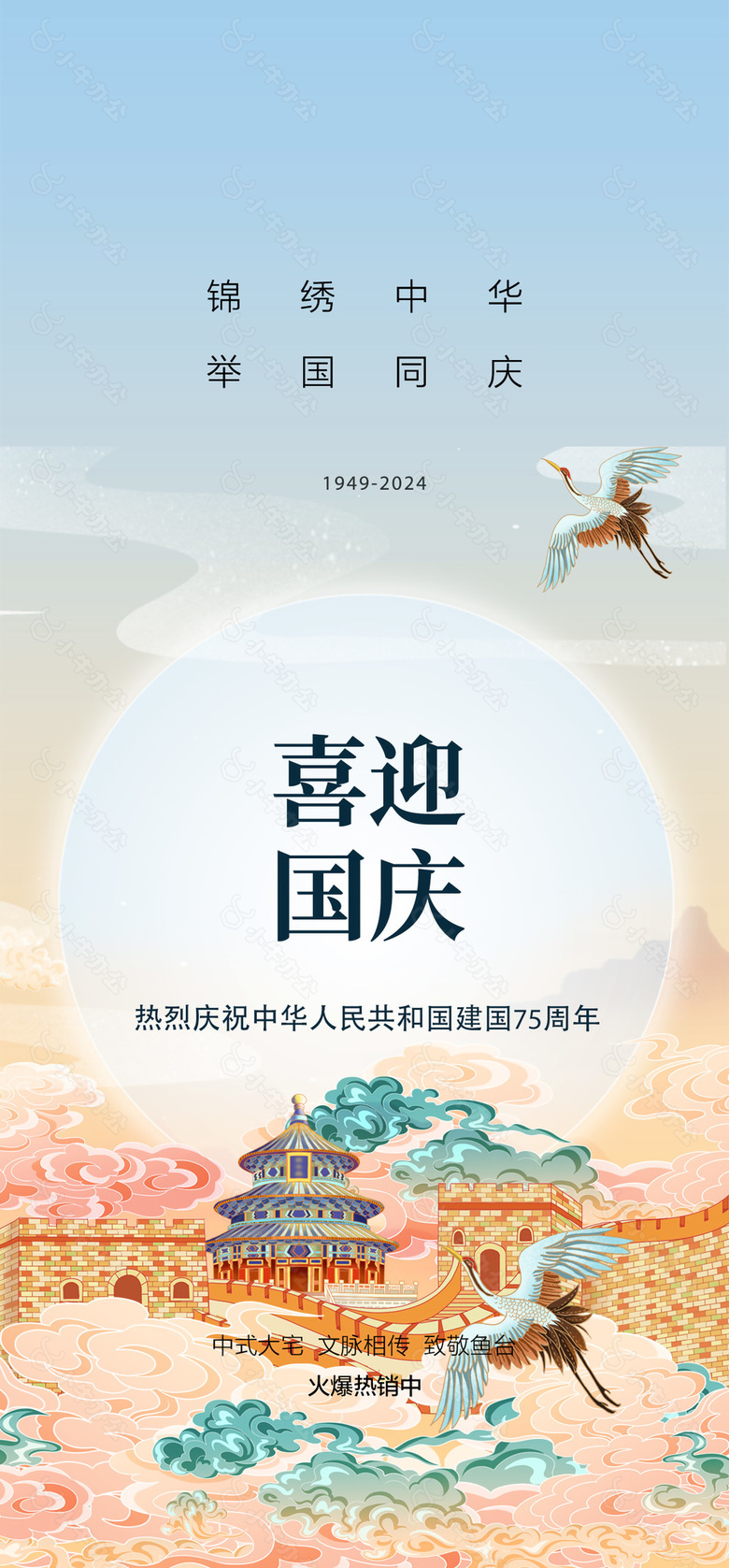 喜迎国庆创意城墙地产插画宣传海报