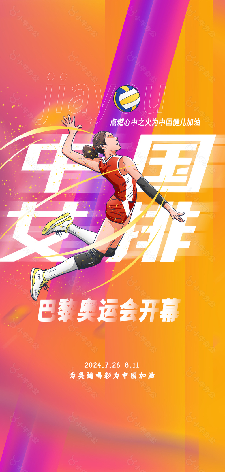 为奥运喝彩为中国加油女排主kv插画海报