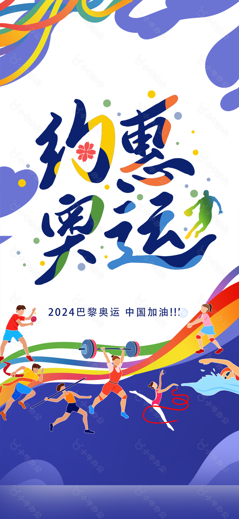 2024巴黎奥运会运动员插画创意海报