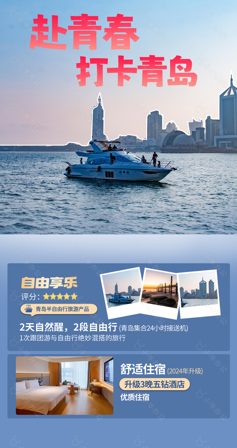 赴青春打卡青岛海上游乐文旅海报