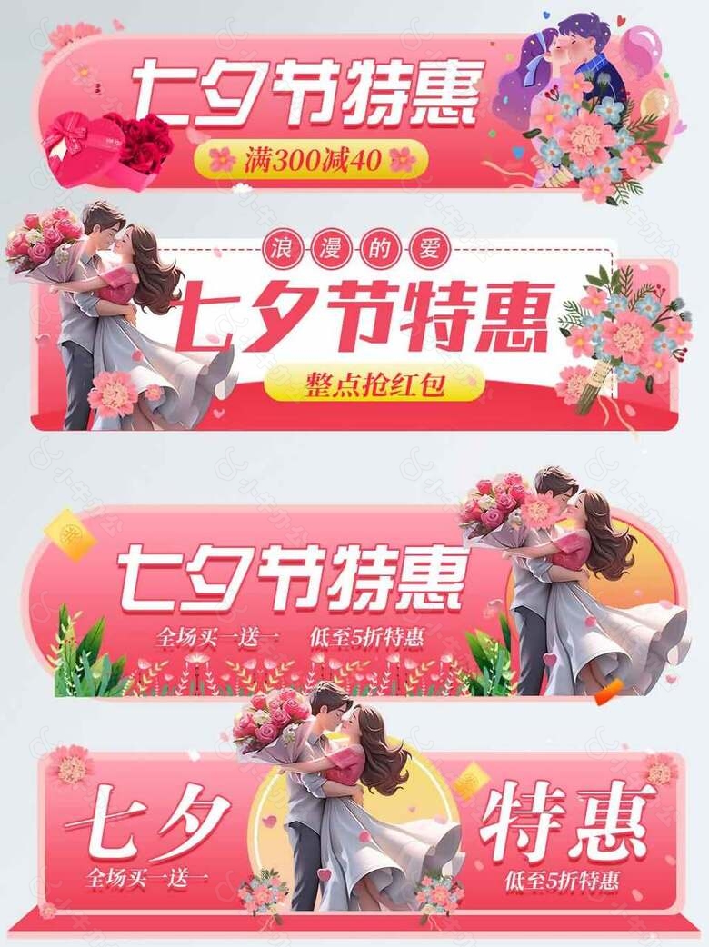 七夕节特惠淘宝电商促销banner