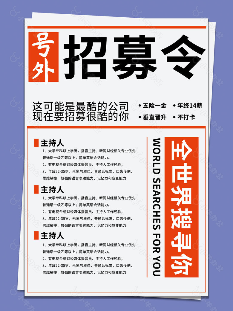 号外招募令报刊创意招聘海报下载