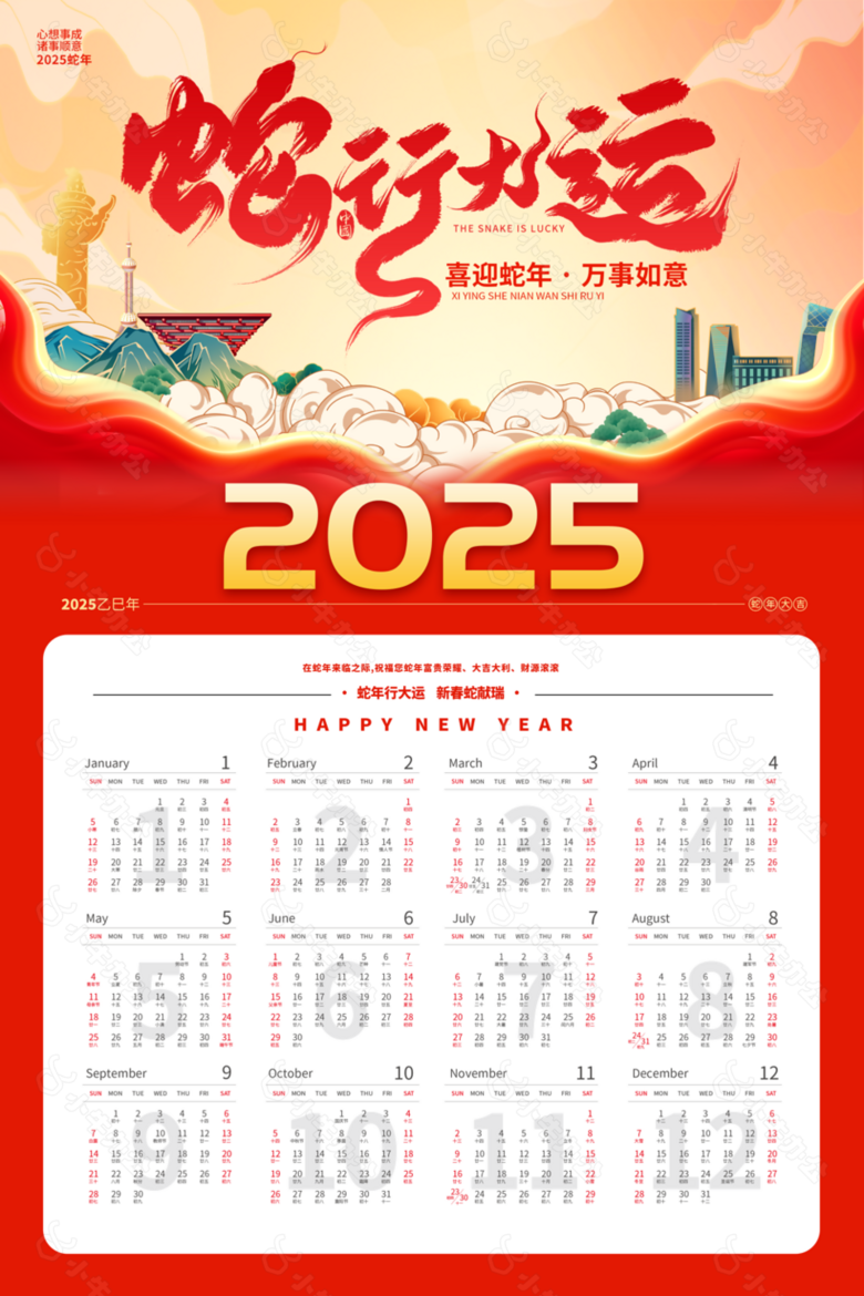 插画风2025年蛇行大运喜迎蛇年日历